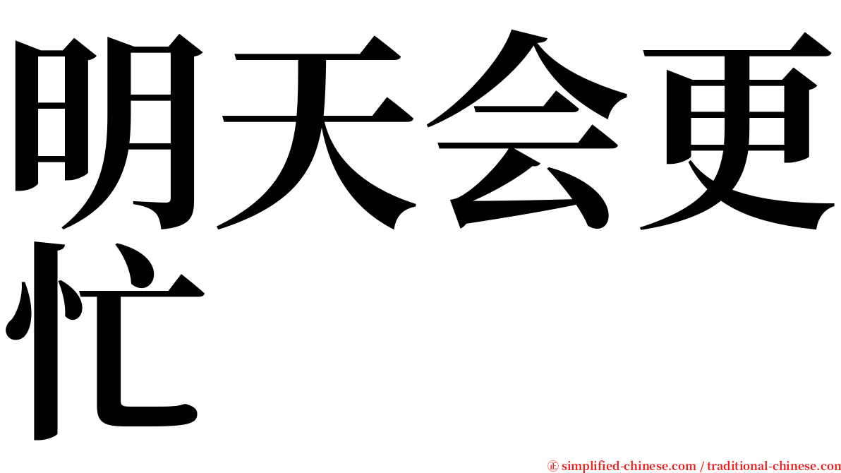 明天会更忙 serif font