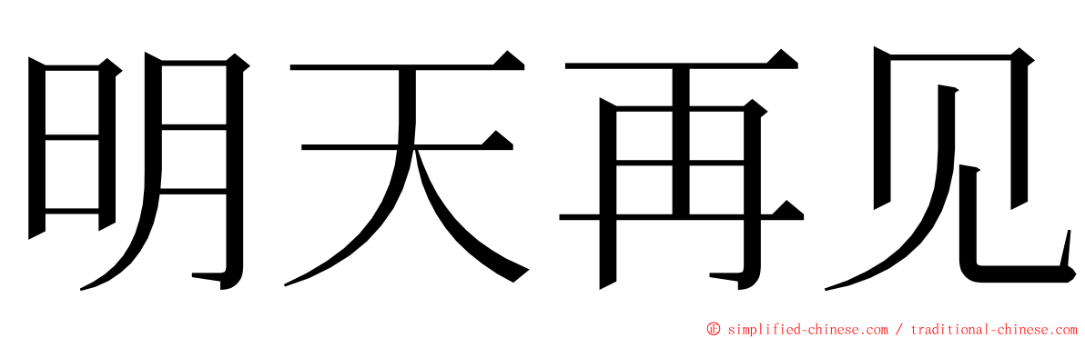 明天再见 ming font