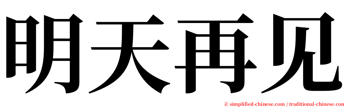 明天再见 serif font