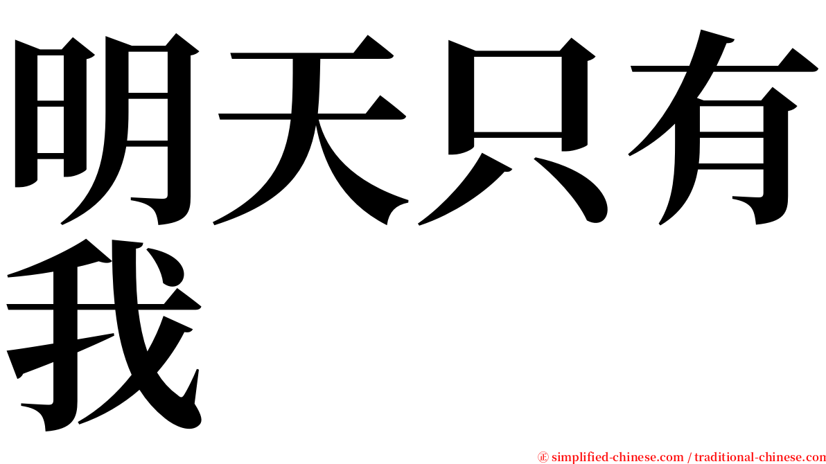 明天只有我 serif font