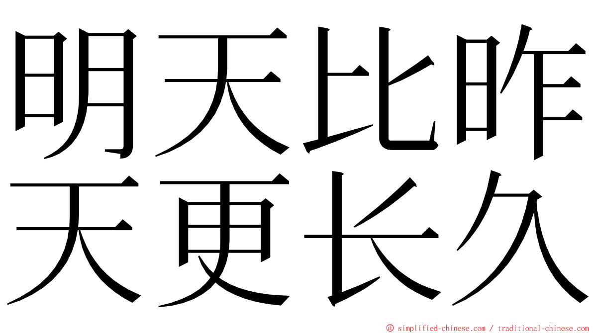 明天比昨天更长久 ming font