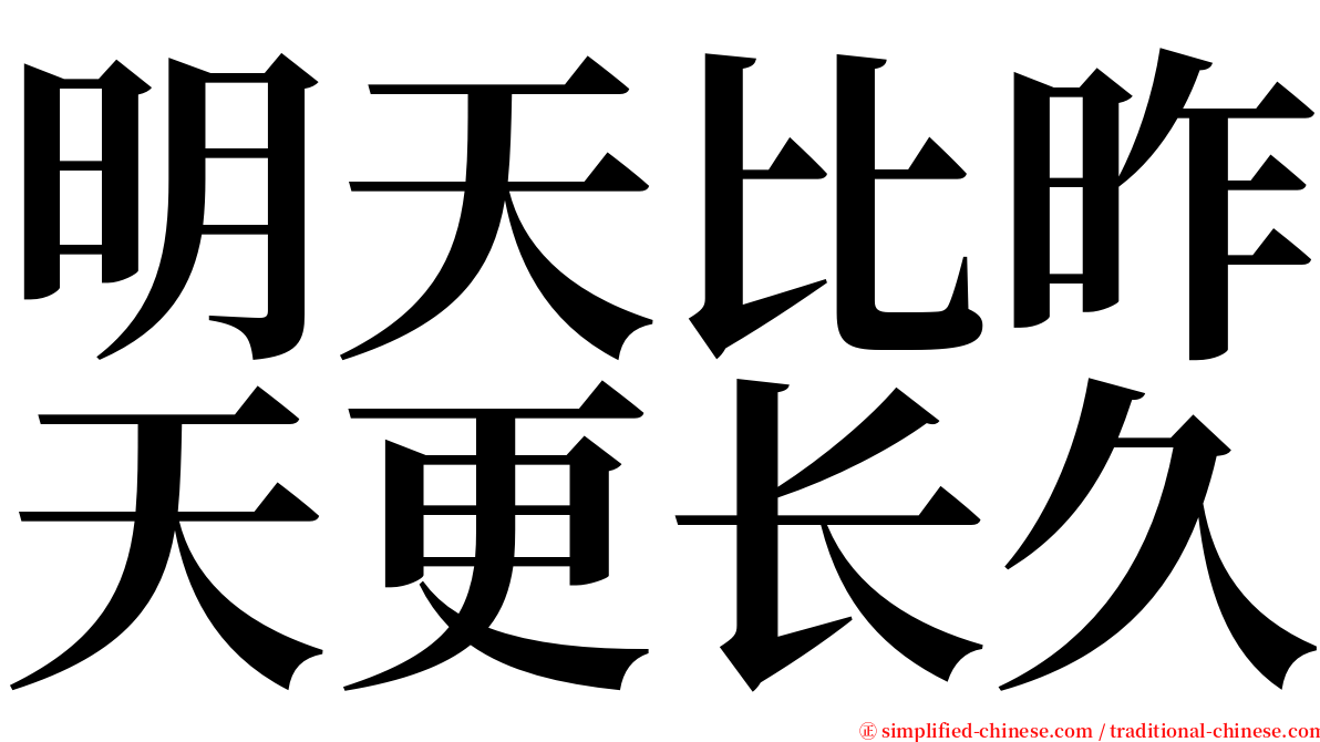 明天比昨天更长久 serif font