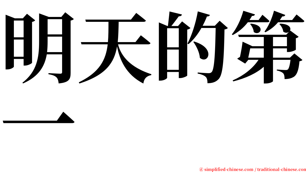 明天的第一 serif font