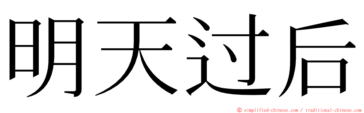 明天过后 ming font