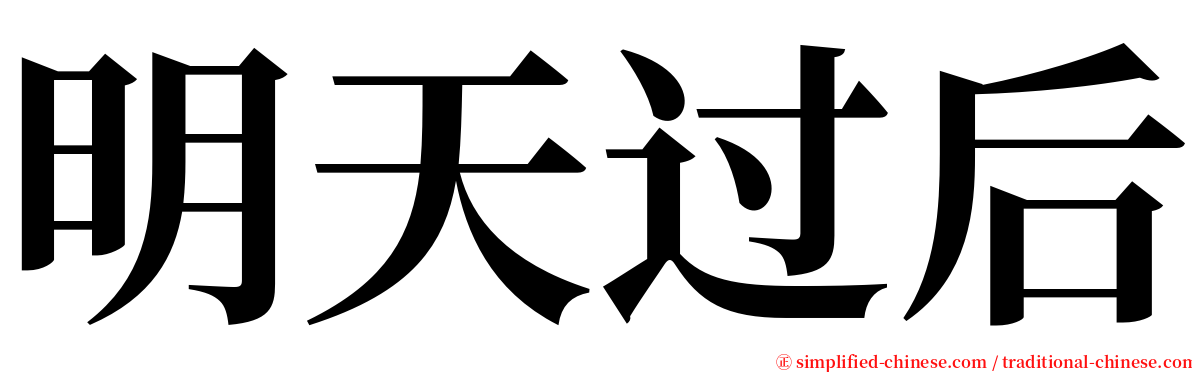 明天过后 serif font