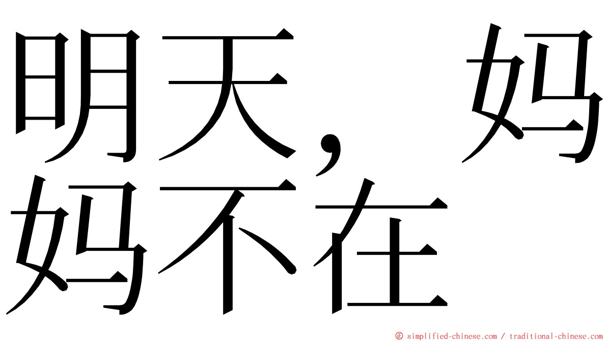 明天，妈妈不在 ming font