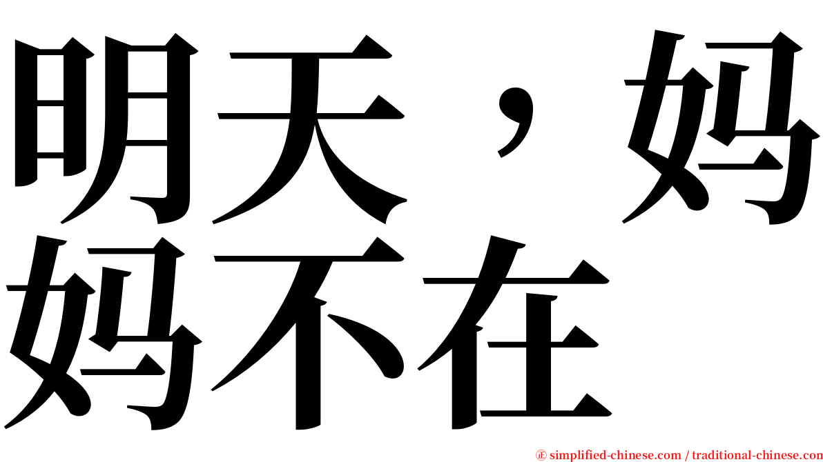 明天，妈妈不在 serif font