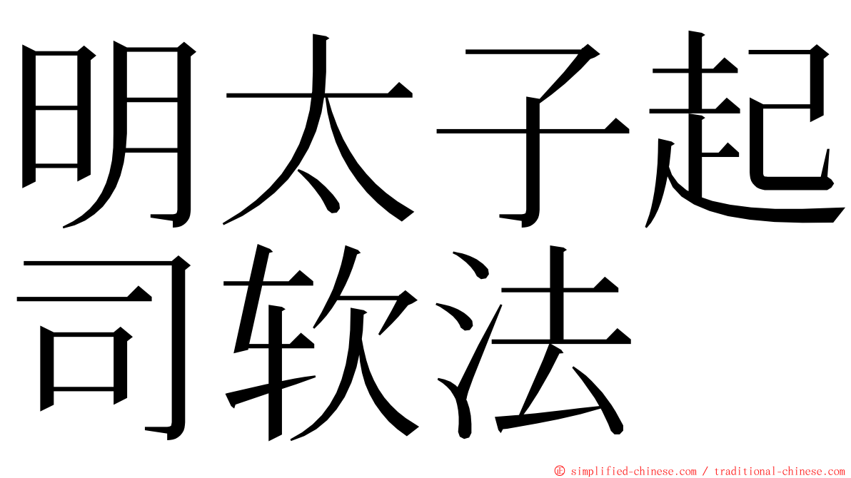 明太子起司软法 ming font