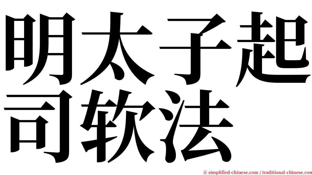 明太子起司软法 serif font