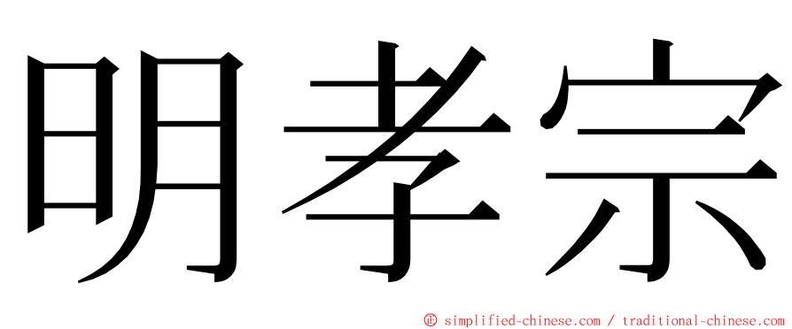 明孝宗 ming font