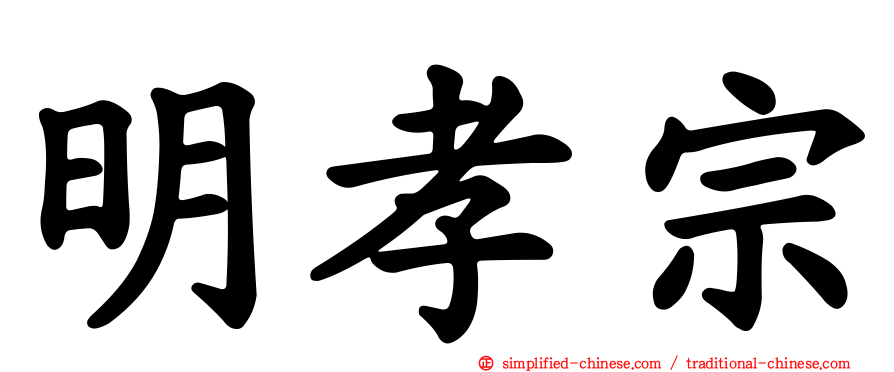 明孝宗
