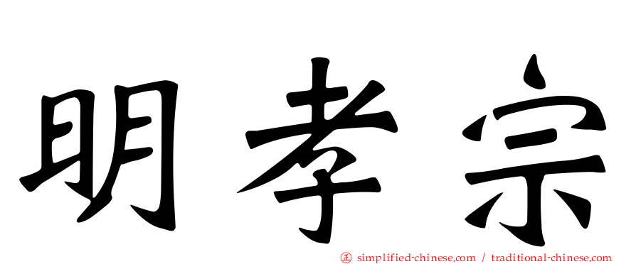 明孝宗