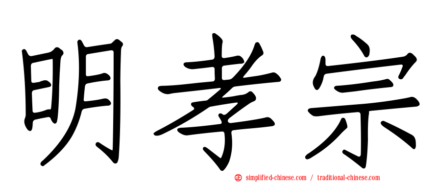 明孝宗
