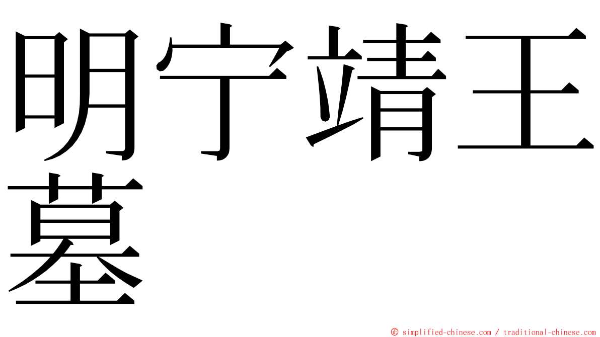 明宁靖王墓 ming font