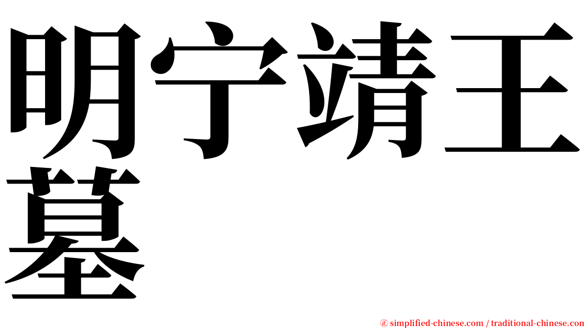 明宁靖王墓 serif font