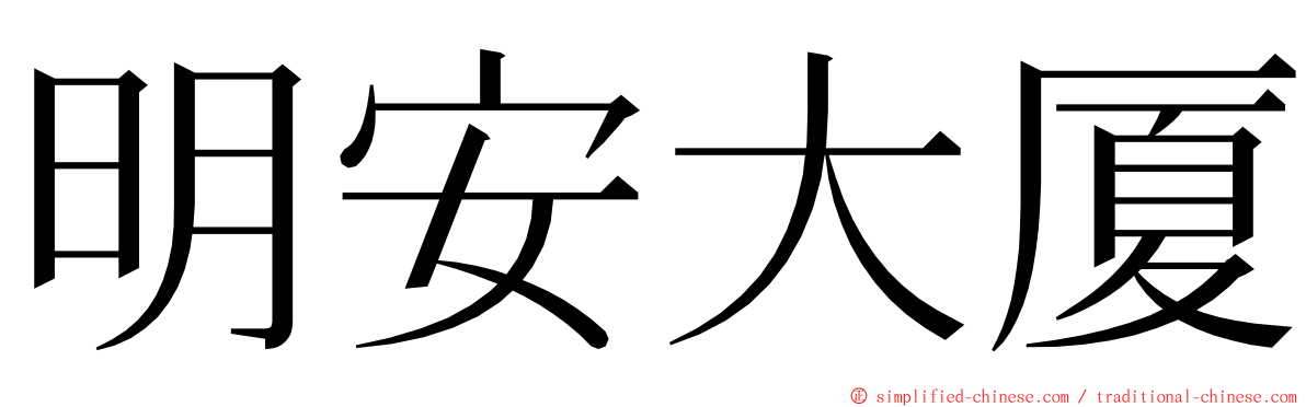 明安大厦 ming font