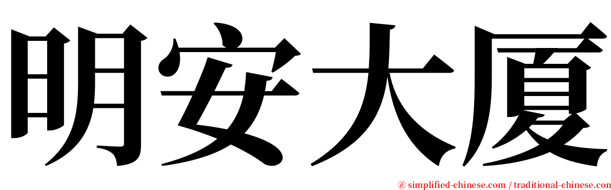 明安大厦 serif font