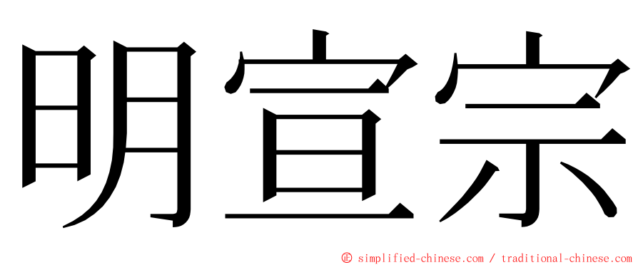 明宣宗 ming font