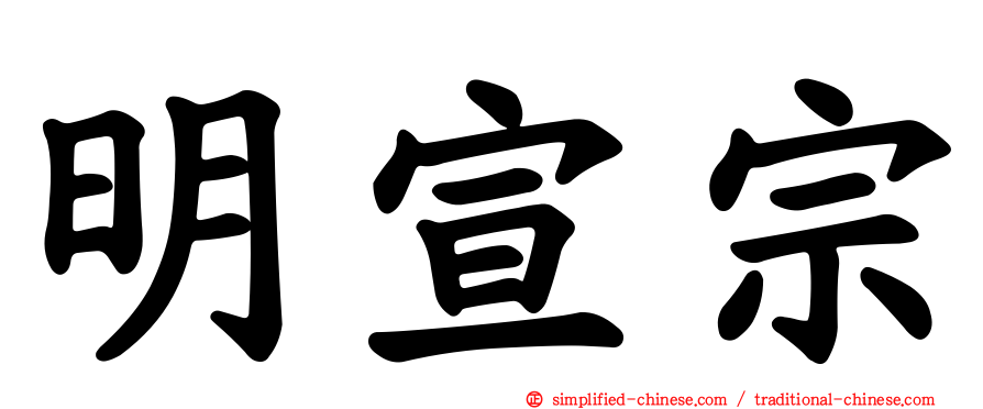 明宣宗