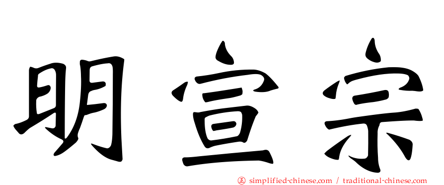 明宣宗