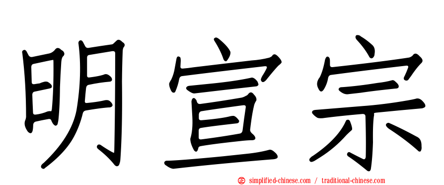 明宣宗