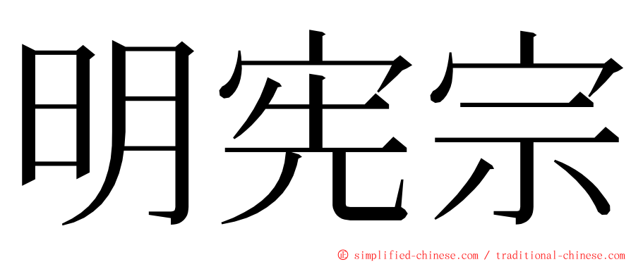 明宪宗 ming font