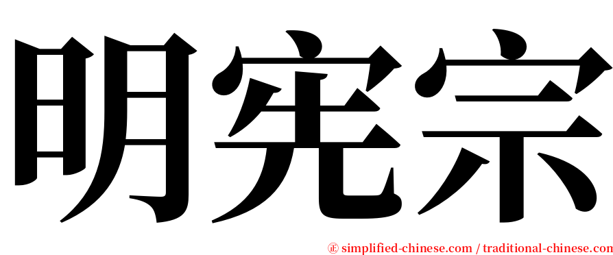 明宪宗 serif font