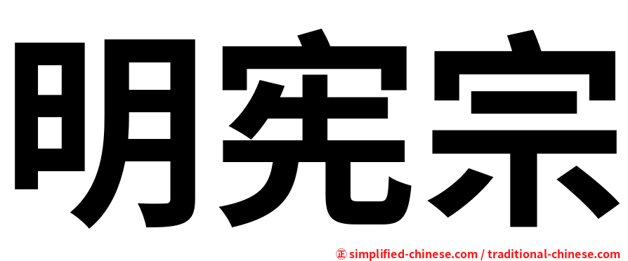 明宪宗