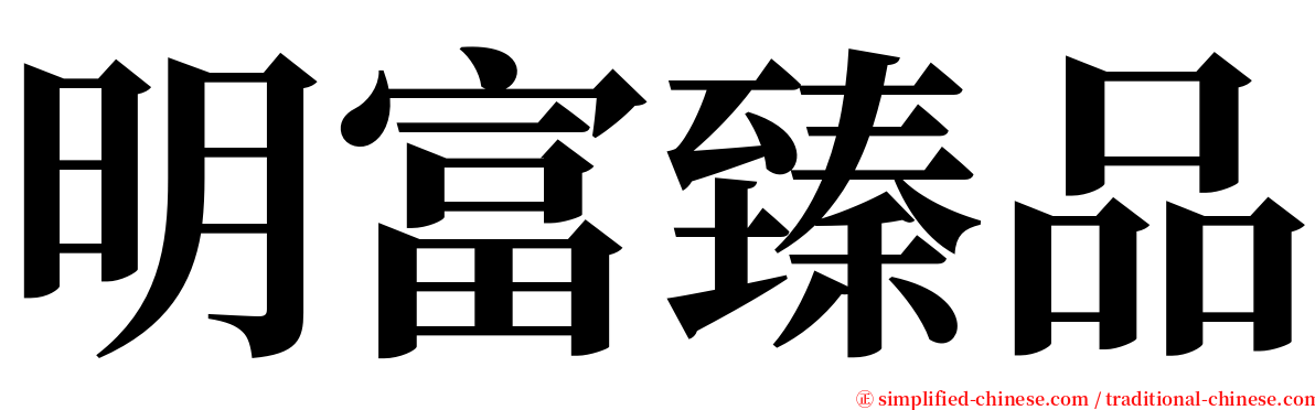 明富臻品 serif font