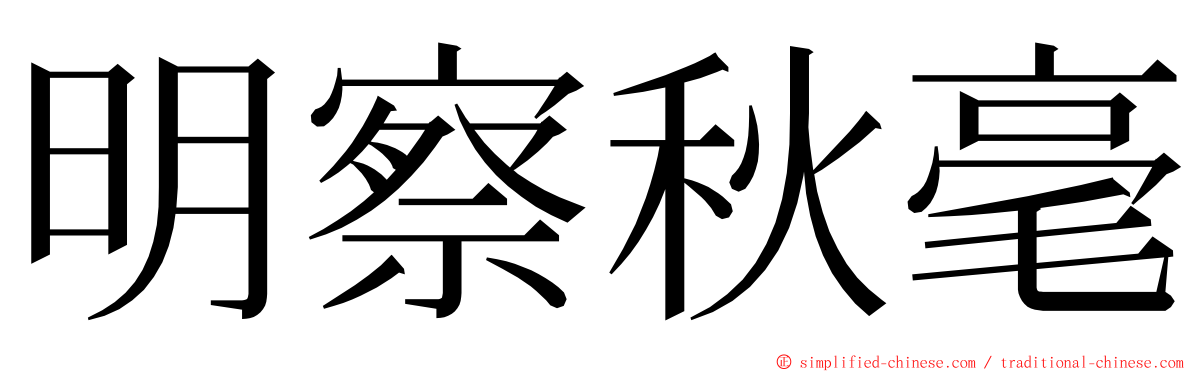 明察秋毫 ming font