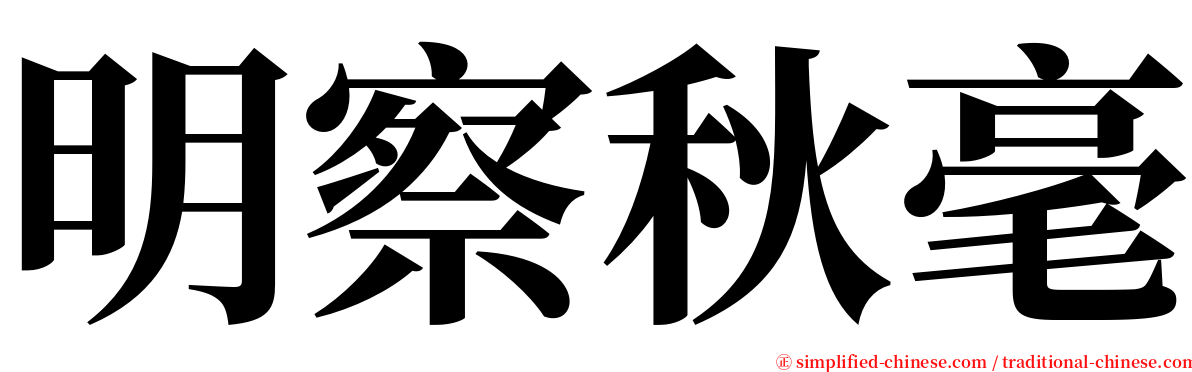 明察秋毫 serif font