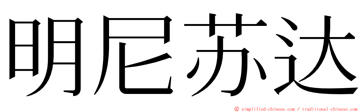 明尼苏达 ming font