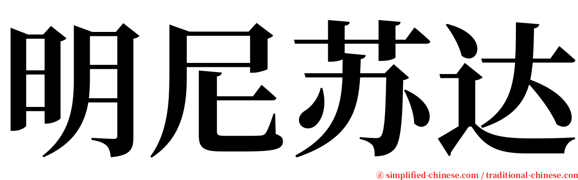 明尼苏达 serif font