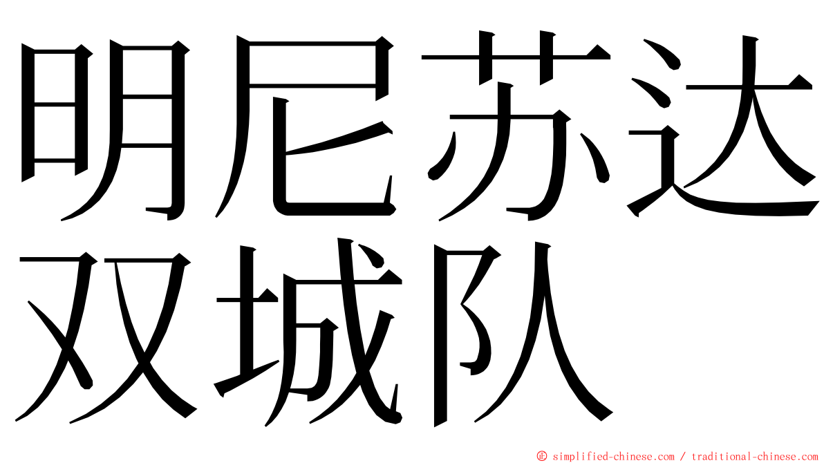 明尼苏达双城队 ming font