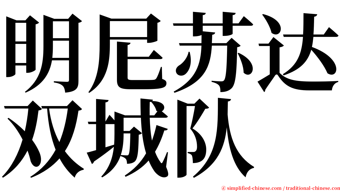 明尼苏达双城队 serif font