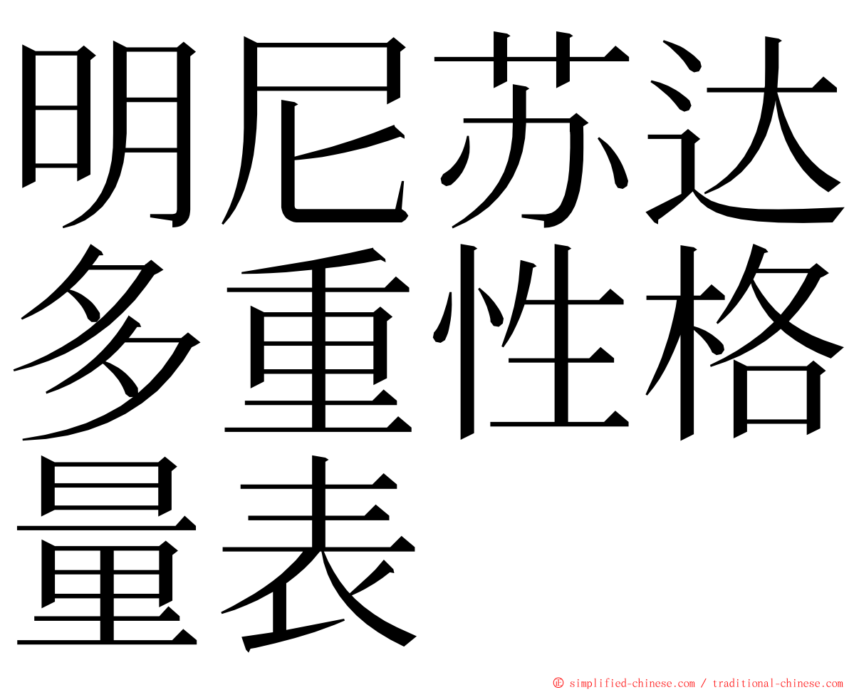 明尼苏达多重性格量表 ming font