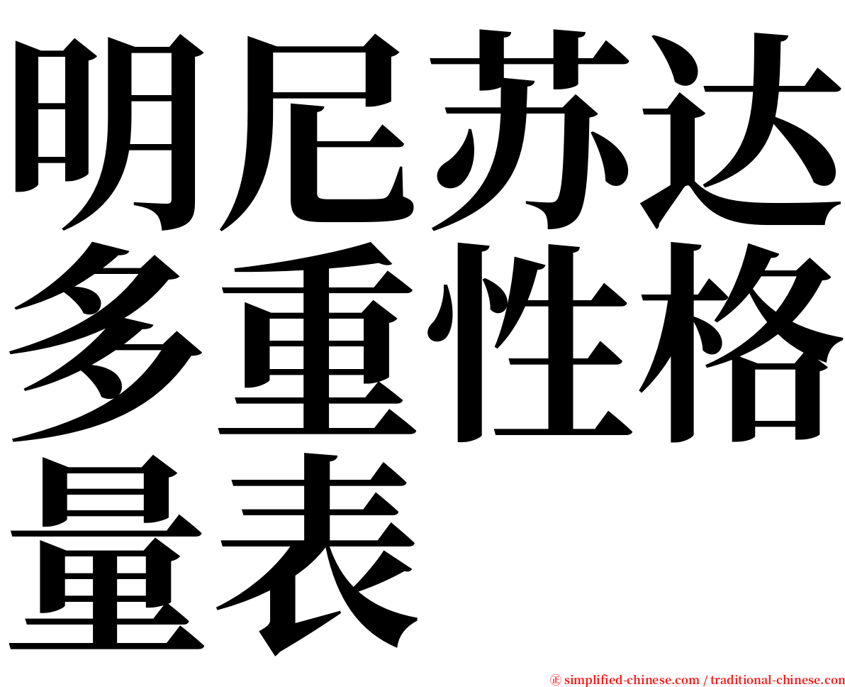 明尼苏达多重性格量表 serif font