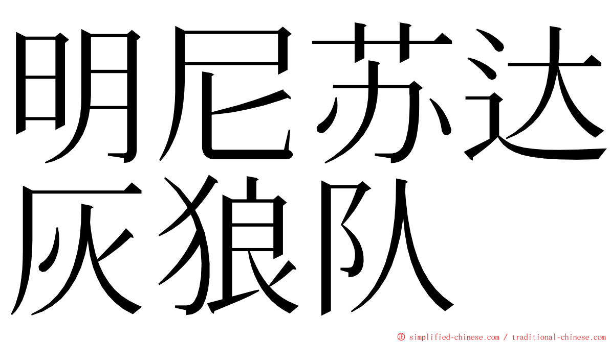 明尼苏达灰狼队 ming font