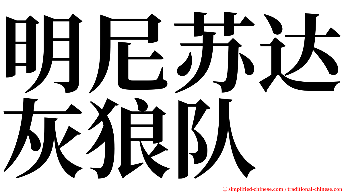 明尼苏达灰狼队 serif font