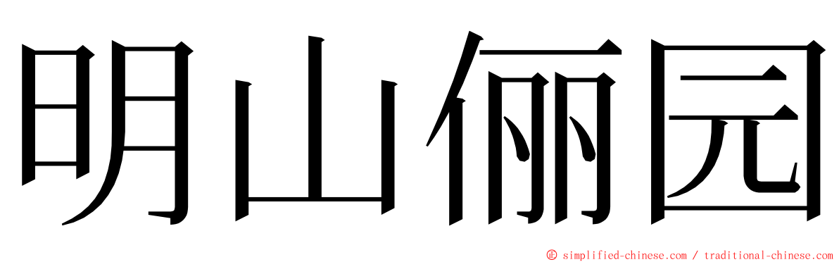 明山俪园 ming font