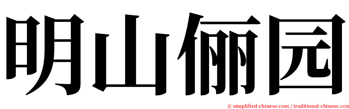 明山俪园 serif font