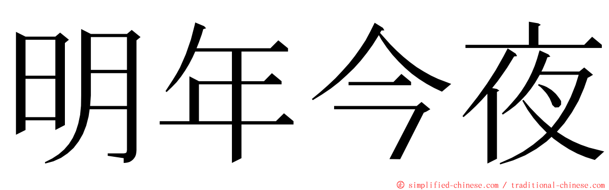 明年今夜 ming font