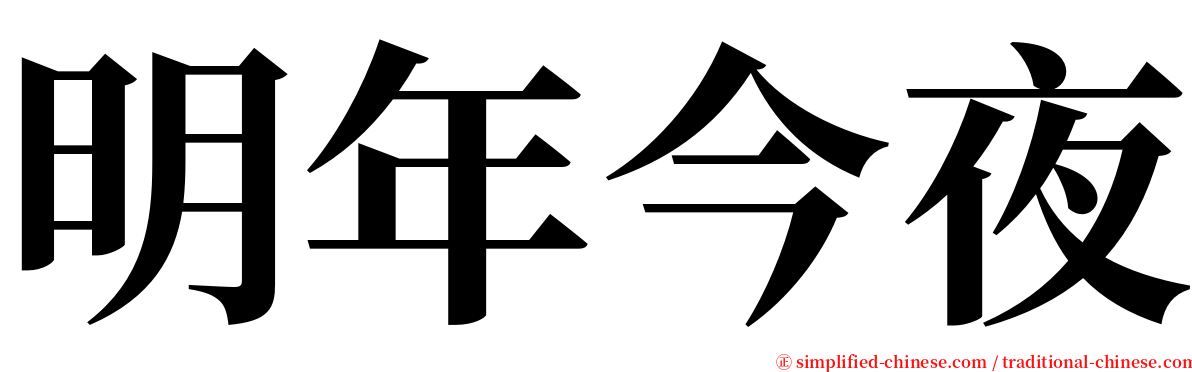 明年今夜 serif font