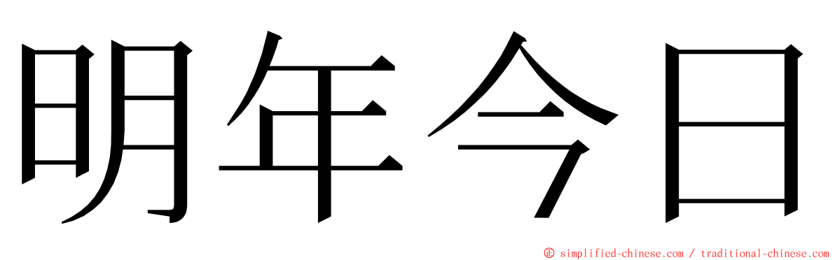 明年今日 ming font