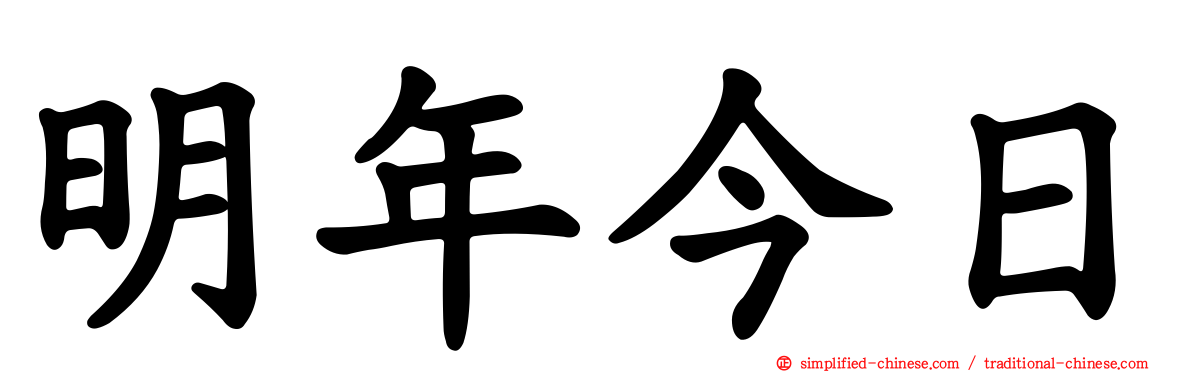 明年今日