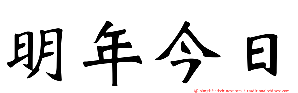 明年今日