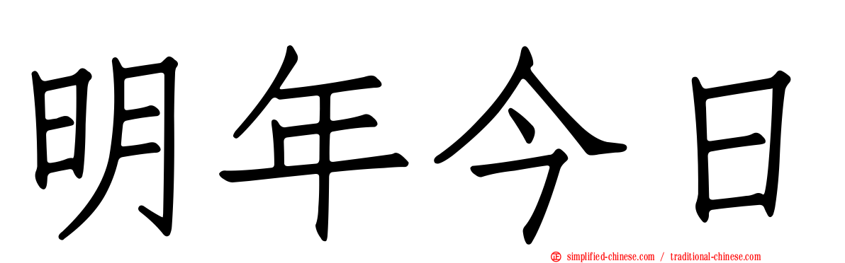 明年今日