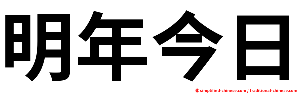 明年今日