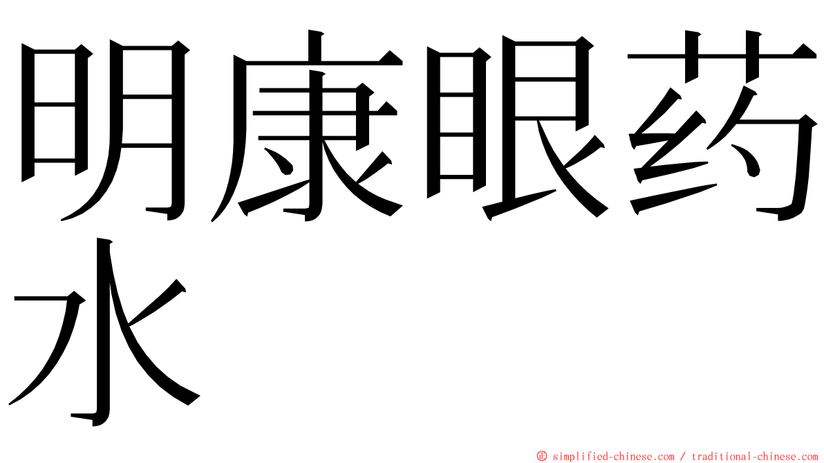 明康眼药水 ming font