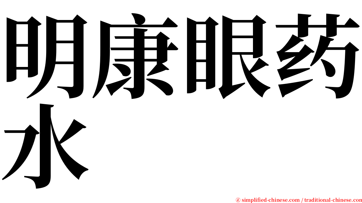 明康眼药水 serif font